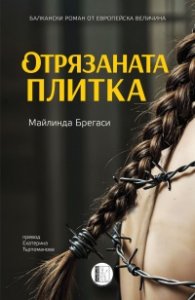 Отрязаната плитка