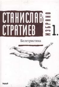 Белетристика: Избрано; т.1-Ст.Стратиев тв.к.