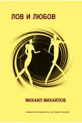 Лов и любов