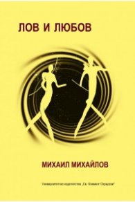 Лов и любов