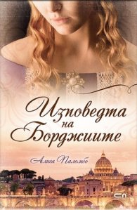 Изповедта на Борджиите