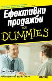 Ефективни продажби for Dummies