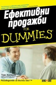 Ефективни продажби for Dummies