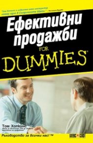 Ефективни продажби for Dummies