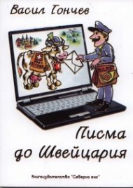 Писма до Швейцария: [Разкази]