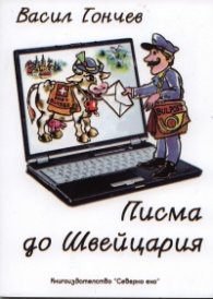 Писма до Швейцария: [Разкази]