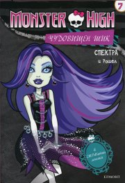 Monster High: Чудовищен шик №7 - Спектра и Рошел