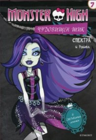 Monster High: Чудовищен шик №7 - Спектра и Рошел
