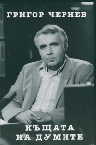 Къщата на думите