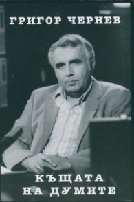 Къщата на думите