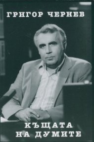 Къщата на думите