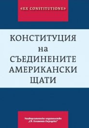 Конституция на Съединените американски щати