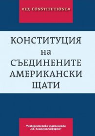 Конституция на Съединените американски щати