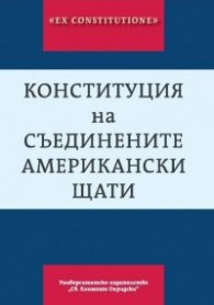 Конституция на Съединените американски щати