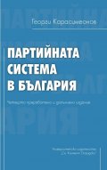 Партийната система в България (четвърто преработено и допълнено издание)