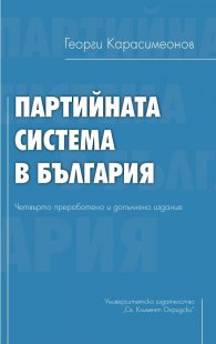 Партийната система в България (четвърто преработено и допълнено издание)