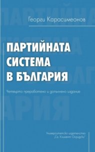 Партийната система в България (четвърто преработено и допълнено издание)