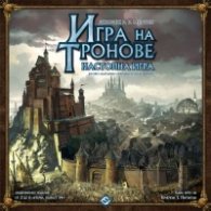 **Игра на Тронове: Настолна игра