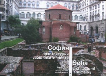 София - архитектурни забележителности (мека корица)