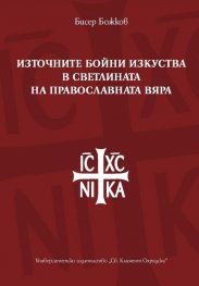 Източните бойни изкуства в светлината на православната вяра