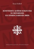 Източните бойни изкуства в светлината на православната вяра