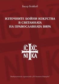 Източните бойни изкуства в светлината на православната вяра