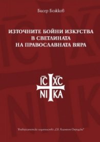 Източните бойни изкуства в светлината на православната вяра
