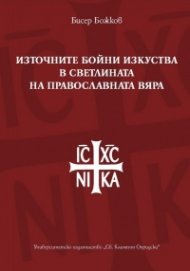 Източните бойни изкуства в светлината на православната вяра