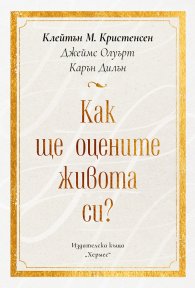 Как ще оцените живота си