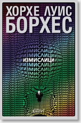 Измислици