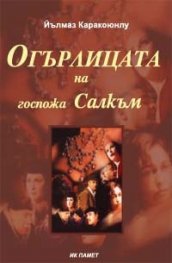 Огърлицата на госпожа Салкъм