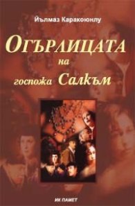 Огърлицата на госпожа Салкъм