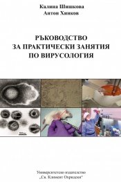 Ръководство за практически занятия по вирусология