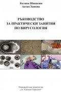 Ръководство за практически занятия по вирусология