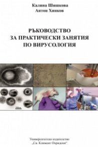 Ръководство за практически занятия по вирусология