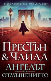 Ангелът на отмъщението