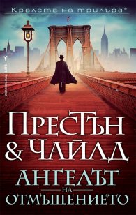Ангелът на отмъщението