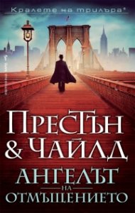 Ангелът на отмъщението