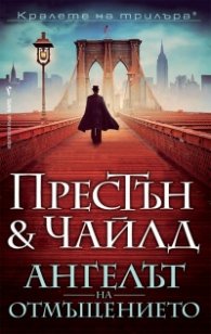 Ангелът на отмъщението