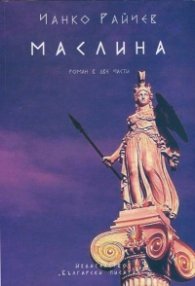 Маслина