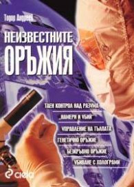 Неизвестните оръжия