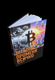 BITCOIN променя всичко (твърда корица)
