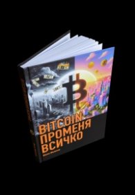 BITCOIN променя всичко (твърда корица)