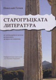Старогръцката литература - от легендарните начала на поезията до края на елинизма