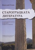 Старогръцката литература - от легендарните начала на поезията до края на елинизма