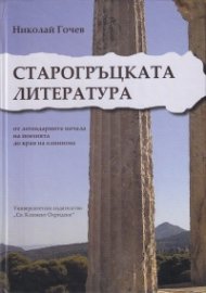 Старогръцката литература - от легендарните начала на поезията до края на елинизма