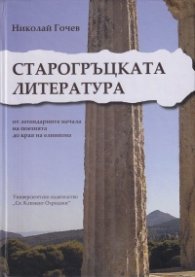Старогръцката литература - от легендарните начала на поезията до края на елинизма