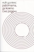 Работата, за която сме родени
