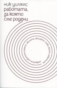 Работата, за която сме родени