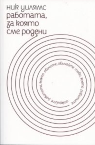 Работата, за която сме родени